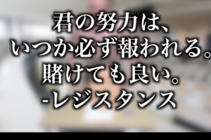 21 1最新 Youtuber レジスタンスの口ぐせ 名言集選 こつこつ こあら